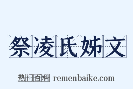 祭凌氏姊文是什么意思的图片